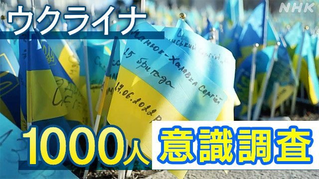 Близько 80% опитаних українців, згідно даних NHK, зазначили,